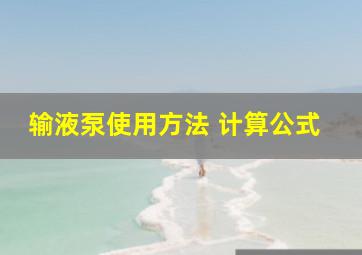 输液泵使用方法 计算公式